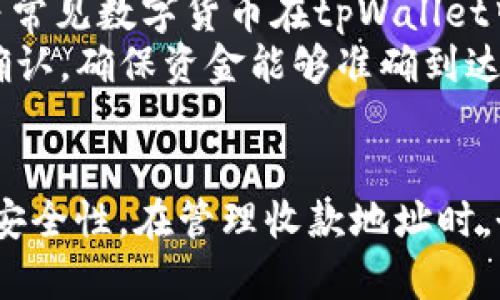 以下是符合您要求的内容：

  tpWallet收款地址是否唯一？深度解析与实用指南 / 
 guanjianci tpWallet, 收款地址, 区块链, 数字钱包 /guanjianci 

引言
在数字货币的世界中，钱包地址是每一位用户必须了解的基础知识。尤其是对于新手来说，理解钱包地址的特性如唯一性等，对于安全和交易的顺利进行至关重要。本文将详细探讨tpWallet中的收款地址是否是唯一的，以及相关的概念和使用注意事项。

tpWallet简介
tpWallet是一款流行的数字钱包，旨在为用户提供方便、安全的数字货币存储和交易体验。与其他钱包类似，tpWallet允许用户创建、管理多种类型的数字资产，同时也支持快速转账和收款。作为一个较为先进的钱包，它继承了一些区块链技术的优点，如去中心化和匿名性。

收款地址的概念
收款地址是指发送方在进行加密货币交易时所索要的地址，对应于收款方的数字钱包。每个钱包的收款地址通过公钥生成，是区块链中用户识别和交易的关键部分。
这个地址可以看作是银行账户的类似物，你可以通过它收取数字货币。通常，钱包的收款地址是以字符串形式展示的伪随机数，具有较高的唯一性和安全性。

tpWallet收款地址的唯一性
tpWallet的每个用户在创建钱包时都会生成一个或多个收款地址。一个常见的问题是：“tpWallet的收款地址是否唯一个？”答案并不简单。实际上，tpWallet可能会为同一位用户生成多个收款地址。
这样的设计是为了保护用户的隐私，增加其交易的匿名性。虽然用户可以在同一个钱包中有多个收款地址，但只要某个地址被用于记录交易，它与特定用户的身份是有联系的。因此，可以说每个单独的收款地址在交易记录上是唯一的，但用户可以拥有多个收款地址以应对不同的交易需求。

收款地址的生成机制
每当用户在tpWallet应用中生成一个新的钱包时，都会随机生成一个或多个公钥与相应的私钥。这些公钥会被转化为钱包的收款地址。通常，生成机制依赖于加密算法如SHA-256，确保每个地址的唯一性。
这种设计的好处在于，区块链能有效避免地址冲突，同时也可以隐蔽地处理所有的交易，因此即使是同一用户的多个地址，在公众区块链上也是不会被直接关联的。

如何有效管理收款地址
对于普通用户来说，管理多个收款地址并不是一件容易的事情。用户需要采取一定的措施来有效管理这些地址，确保资金的安全。以下是一些建议：
ul
    listrong定期备份：/strong用户应定期备份钱包，以防数据丢失。/li
    listrong分类管理：/strong用户可以将不同收款地址用不同注释加以分类，以便适当使用。/li
    listrong重用收款地址：/strong虽然收款地址可以多次使用，但为了更好的隐私保护，推荐每次交易使用新的收款地址。/li
/ul

可能出现的相关问题
在使用tpWallet的过程中，用户可能会遇到一些疑问。以下是一些常见的问题及其详细解答：

1. tpWallet收款地址在哪里查找？
要寻找tpWallet的收款地址，用户只需打开tpWallet应用，进入主界面，在“收款”或“余额”部分即可看到当前的收款地址。这些地址通常以“0x”开头，组合了大小写字母和数字。用户可以点击“复制”来复制这个地址，方便其在其他平台上进行转账。
同时，需要注意的是，如果用户在使用过程中更换了钱包或重新安装应用，可能需要重新生成地址以便于收款。如果在使用过程中遇到任何问题，可以参考tpWallet的帮助中心或者联系客服以获得进一步的支持。

2. 使用同一收款地址是否安全？
虽然技术上可以重复使用同一收款地址，但是这样做并不总是安全。在区块链上，所有的交易记录都是公开的。如果你频繁使用同一个收款地址，可能导致个人资金和交易被关联，从而降低隐私保护。建议用户每次交易使用新的收款地址，增强安全性。
使用新地址还可以有效避免潜在的钓鱼攻击，因为攻击者无法通过频繁访问等方式获取用户的资金信息。总而言之，为了提升安全性，使用独特的收款地址是非常重要的。

3. 如何快速重新生成tpWallet收款地址？
如果用户想要重新生成收款地址，可以通过以下步骤进行：首先，进入tpWallet主界面，找到“设置”或“账户管理”选项。在那里，通常会有“生成新地址”或“创建新钱包”功能。系统会自动为用户生成一个新的收款地址，用户只需保存好新的地址即可。
重要的是，牢记与新地址对应的私钥并确保其安全，因为丢失私钥意味着无法访问相关资金。此外，钱包中仍然保留的旧地址在一段时间内仍可以使用，但总是推荐使用新的地址来进行交易，以提高安全性。

4. tpWallet是否支持多种币种的收款地址？
是的，tpWallet支持多种数字货币的收款。在该钱包中，用户可以为不同类型的加密货币生成不同的地址。以太坊、比特币、莱特币等常见数字货币在tpWallet中均可以找到相应的支持。
用户在选择币种并生成收款地址时，需注意确保选择正确的币种，以避免资产的丢失。不同币种并不能互通，因此转账时务必小心确认，确保资金能够准确到达指定的地址。

总结
虽然tpWallet的收款地址不是唯一的，但每个地址在交易记录上都是独特的。用户可以灵活使用多个收款地址来增强隐私保护和安全性。在管理收款地址时，务必保持警觉，遵循最佳实践，以确保资产的安全。希望这篇文章能为您提供帮助，如果有其他问题，欢迎继续提问。