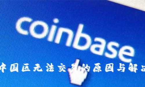 tpWallet中国区无法交易的原因与解决方案详解