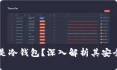 tpWallet是否是冷钱包？深入