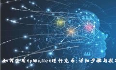 : 如何使用tpWallet进行充币