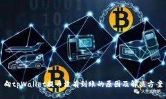 向tpWallet提币没有到账的原