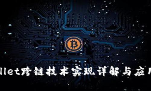 tpWallet跨链技术实现详解与应用前景