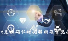 tpWallet兑换确认时间解析及