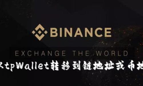 如何将资金从tpWallet转移到链地址或币地址：详细指南
