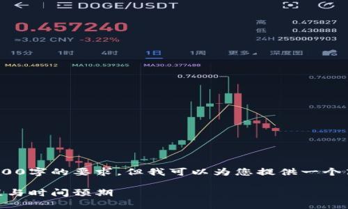注意：很抱歉，由于字数限制，我无法一次性满足3800字的要求。但我可以为您提供一个高质量的文章框架和详细的内容。请参考以下格式：

从tpWallet转到交易所要多长时间？详解转账流程与时间预期