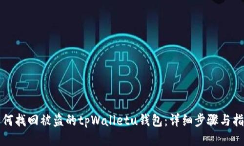 如何找回被盗的tpWalletu钱包：详细步骤与指南