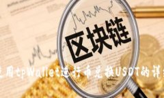 如何使用tpWallet进行币兑换