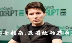 tpWallet存币安全指南：最有