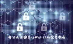 解决无法安装tpWallet的完整