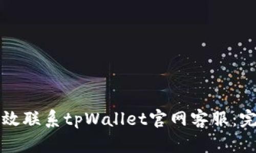 如何有效联系tpWallet官网客服：完整指南