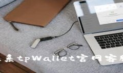 如何有效联系tpWallet官网客