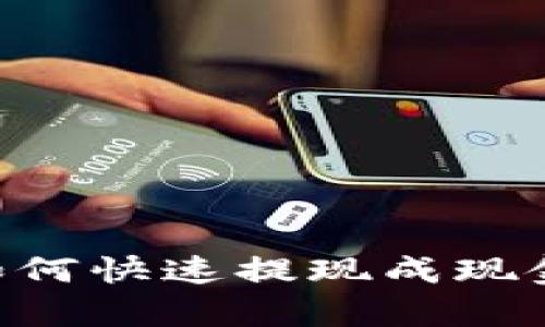 tpWallet如何快速提现成现金：完整指南