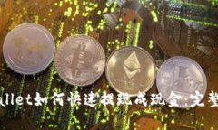 tpWallet如何快速提现成现金