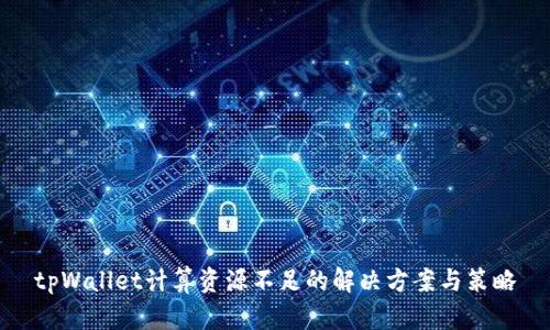 tpWallet计算资源不足的解决方案与策略