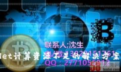 tpWallet计算资源不足的解决