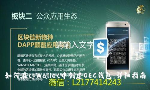 如何在tpWallet中创建OEC钱包：详细指南