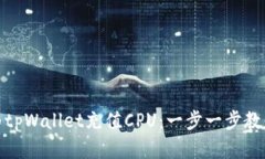 如何为tpWallet充值CPU：一步