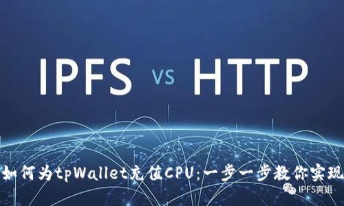 如何为tpWallet充值CPU：一步一步教你实现