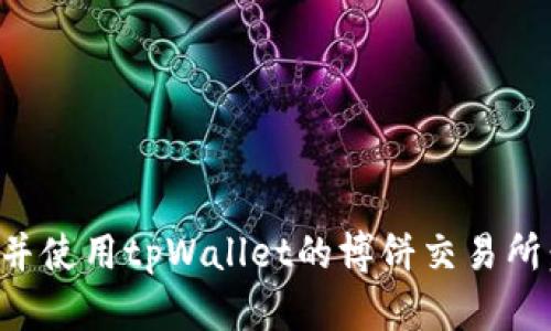 如何下载并使用tpWallet的博饼交易所：完整指南