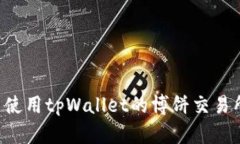 如何下载并使用tpWallet的博