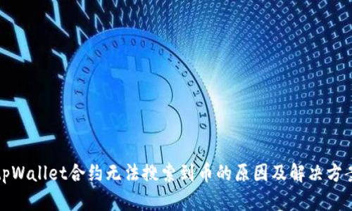 tpWallet合约无法搜索到币的原因及解决方案