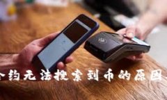 tpWallet合约无法搜索到币的