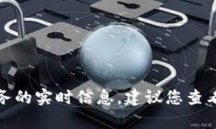 抱歉，我无法提供特定应