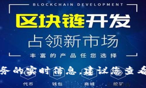 抱歉，我无法提供特定应用或服务的实时信息。建议您查看官方渠道或社区获取最新内容。