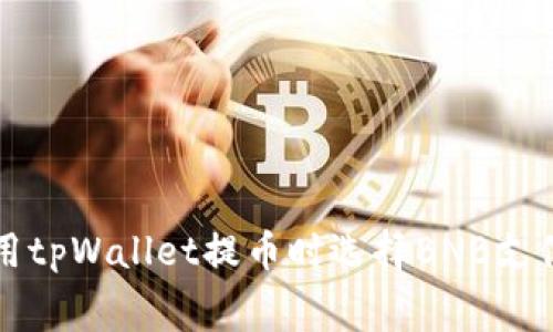 如何使用tpWallet提币时选择BNB支付手续费