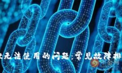 解决tpWallet无法使用的问题