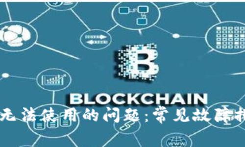 解决tpWallet无法使用的问题：常见故障排查与解决方案