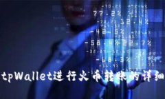 使用tpWallet进行火币转账的