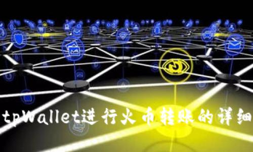 使用tpWallet进行火币转账的详细指南