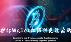 如何保护tpWallet权限被更改