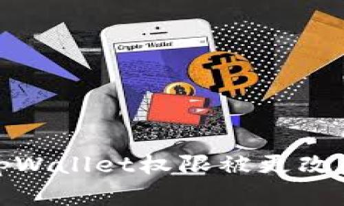 如何保护tpWallet权限被更改后的安全性