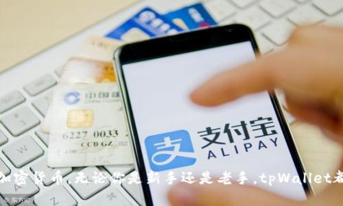    tpWallet创建火币生态链地址的详细指南  / 
 guanjianci  tpWallet, 火币生态链, 加密货币, 钱包创建  /guanjianci 

在加密货币的世界里，拥有一个安全且易于使用的钱包至关重要。tpWallet作为一种功能强大的数字钱包，支持多种区块链网络，其中包括火币生态链（HECO）。通过tpWallet创建火币生态链的地址，可以帮助用户轻松管理他们的资产，进行交易和参与各种DeFi项目。本文将详细介绍如何在tpWallet中创建火币生态链地址，并解答一些常见问题。

第一部分：什么是火币生态链（HECO）？
火币生态链是由火币集团推出的公链，旨在支持高效的去中心化应用（DApp）和智能合约。HECO链专注于提供快速低成本的交易体验，旨在解决Ethereum等其他公链的高费用和低吞吐量问题。HECO的优势在于它的跨链兼容性与快速的交易确认时间，使得开发者和用户能够在链上实现各种应用，包括去中心化金融（DeFi）、非同质化代币（NFT）等。

第二部分：tpWallet的功能与优势
tpWallet是一款多合一的数字资产管理工具，支持多个公链，包括火币生态链。tpWallet的主要功能包括：
ul
    listrong跨链支持：/strong用户可以在不同公链之间进行资产管理和交易。/li
    listrong用户友好界面：/strongtpWallet拥有良好的用户界面，方便新手操作。/li
    listrong安全性：/strongtpWallet使用高水平的加密技术，确保用户资产的安全。/li
    listrong多重签名：/strong提供更加安全的交易方式，适用于大型投资者和机构。/li
    listrongDeFi功能：/strong支持用户参与各种DeFi项目，进行流动性挖矿和质押。/li
/ul

第三部分：如何在tpWallet中创建火币生态链地址
在tpWallet中创建火币生态链地址的过程相对简单，以下是详细步骤：
ol
    listrong下载并安装tpWallet：/strong首先，请前往tpWallet的官方网站或应用商店下载适合你设备的版本，并进行安装。/li
    listrong创建新钱包：/strong打开tpWallet应用后，你将看到“创建钱包”选项。点击此选项并根据提示设置安全密码。/li
    listrong备份助记词：/strong系统会生成一组助记词，务必妥善保存这些助记词，稍后可能需要用于恢复钱包。/li
    listrong选择网络：/strong在钱包界面的网络选项中选择“HECO”或“火币生态链”。/li
    listrong生成地址：/strong在HECO网络下，你的火币生态链地址将会自动生成。你可以在钱包界面中查看和复制这个地址。/li
/ol
至此，你已经成功创建了火币生态链的地址，并可以用它来接收和管理HECO链上的资产。

第四部分：常见问题解答

问题1：tpWallet安全吗？我应该如何保护我的钱包？
tpWallet是一款相对较安全的数字资产管理工具，但用户的安全性主要取决于他们自身的操作。以下是一些保护钱包安全的建议：
ul
    listrong备份助记词：/strong在创建钱包时，系统会提供一组助记词。这些助记词是恢复钱包的唯一方式，务必妥善保管，切勿分享给他人。/li
    listrong设置强密码：/strong在创建钱包时设置一个强密码，避免使用易于被猜测的密码。/li
    listrong定期更新软件：/strong确保你使用的tpWallet版本是最新的，以获取最新的安全补丁和功能改进。/li
    listrong开启双重验证：/strong如果tpWallet支持双重验证功能，建议启用，以增加账户的安全性。/li
/ul
通过上述措施，可以大大降低钱包被盗或丢失的风险。

问题2：如果我丢失了助记词，该怎么办？
助记词是用于恢复钱包的唯一方法。如果你丢失了助记词，恢复钱包几乎是不可能的。因此，建议用户采取以下措施预防这种情况发生：
ul
    listrong多重备份：/strong除了将助记词写下并存放在安全的地方外，可以考虑使用加密的云存储服务来备份。/li
    listrong定期检查：/strong定期检查助记词的存放位置，确保其安全和完整。/li
/ul
如果你已经丢失了助记词，那么很遗憾，你将无法访问此钱包中的资产，因此定期备份和保护助记词是极其重要的。

问题3：tpWallet支持哪些加密资产？
tpWallet支持多种加密资产，主要包括但不限于：
ul
    li主要的加密货币，例如比特币（BTC）、以太坊（ETH）等。/li
    li火币生态链（HECO）上的代币和资产，例如HUSD、HT等。/li
    li其他Layer 1和Layer 2网络的资产，如Polygon、Binance Smart Chain等。/li
/ul
用户可以在tpWallet中管理多个区块链的资产，并方便地进行资产间的交换和交易。

问题4：如何进行火币生态链的交易？
在tpWallet中进行火币生态链的交易相对简单。用户可以按照以下步骤进行交易：
ol
    listrong打开tpWallet：/strong首先，用户需要打开已创建的tpWallet。/li
    listrong选择火币生态链：/strong确保当前网络选择为HECO。/li
    listrong资金充值：/strong用户可以通过充值相关的HECO代币至其钱包地址，完成资金准备。/li
    listrong选择交易：/strong在交易界面中，可以选择进行“发送”或“接收”。输入相关的金额和目标地址后，确认交易信息。/li
    listrong确认交易：/strong最后，用户需要确认交易并等待区块链网络的确认。/li
/ol
通过tpWallet，用户可以轻松参与火币生态链生态中的各种交易活动，灵活管理各类加密资产。

结论：通过本指南，你现在应该对如何在tpWallet中创建火币生态链地址有了清晰的了解。tpWallet为用户提供了一个安全、直观的方式来管理和交易加密货币。无论你是新手还是老手，tpWallet都值得尝试。如果你有任何问题或需要进一步的帮助，可以随时查阅官方文档或咨询客服。