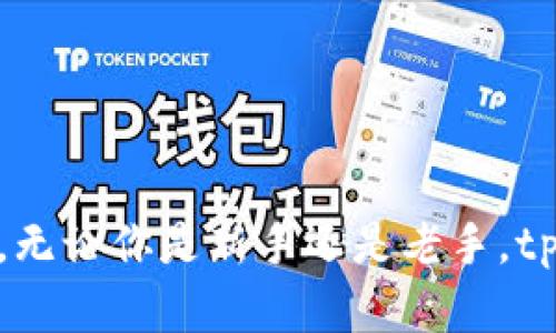    tpWallet创建火币生态链地址的详细指南  / 
 guanjianci  tpWallet, 火币生态链, 加密货币, 钱包创建  /guanjianci 

在加密货币的世界里，拥有一个安全且易于使用的钱包至关重要。tpWallet作为一种功能强大的数字钱包，支持多种区块链网络，其中包括火币生态链（HECO）。通过tpWallet创建火币生态链的地址，可以帮助用户轻松管理他们的资产，进行交易和参与各种DeFi项目。本文将详细介绍如何在tpWallet中创建火币生态链地址，并解答一些常见问题。

第一部分：什么是火币生态链（HECO）？
火币生态链是由火币集团推出的公链，旨在支持高效的去中心化应用（DApp）和智能合约。HECO链专注于提供快速低成本的交易体验，旨在解决Ethereum等其他公链的高费用和低吞吐量问题。HECO的优势在于它的跨链兼容性与快速的交易确认时间，使得开发者和用户能够在链上实现各种应用，包括去中心化金融（DeFi）、非同质化代币（NFT）等。

第二部分：tpWallet的功能与优势
tpWallet是一款多合一的数字资产管理工具，支持多个公链，包括火币生态链。tpWallet的主要功能包括：
ul
    listrong跨链支持：/strong用户可以在不同公链之间进行资产管理和交易。/li
    listrong用户友好界面：/strongtpWallet拥有良好的用户界面，方便新手操作。/li
    listrong安全性：/strongtpWallet使用高水平的加密技术，确保用户资产的安全。/li
    listrong多重签名：/strong提供更加安全的交易方式，适用于大型投资者和机构。/li
    listrongDeFi功能：/strong支持用户参与各种DeFi项目，进行流动性挖矿和质押。/li
/ul

第三部分：如何在tpWallet中创建火币生态链地址
在tpWallet中创建火币生态链地址的过程相对简单，以下是详细步骤：
ol
    listrong下载并安装tpWallet：/strong首先，请前往tpWallet的官方网站或应用商店下载适合你设备的版本，并进行安装。/li
    listrong创建新钱包：/strong打开tpWallet应用后，你将看到“创建钱包”选项。点击此选项并根据提示设置安全密码。/li
    listrong备份助记词：/strong系统会生成一组助记词，务必妥善保存这些助记词，稍后可能需要用于恢复钱包。/li
    listrong选择网络：/strong在钱包界面的网络选项中选择“HECO”或“火币生态链”。/li
    listrong生成地址：/strong在HECO网络下，你的火币生态链地址将会自动生成。你可以在钱包界面中查看和复制这个地址。/li
/ol
至此，你已经成功创建了火币生态链的地址，并可以用它来接收和管理HECO链上的资产。

第四部分：常见问题解答

问题1：tpWallet安全吗？我应该如何保护我的钱包？
tpWallet是一款相对较安全的数字资产管理工具，但用户的安全性主要取决于他们自身的操作。以下是一些保护钱包安全的建议：
ul
    listrong备份助记词：/strong在创建钱包时，系统会提供一组助记词。这些助记词是恢复钱包的唯一方式，务必妥善保管，切勿分享给他人。/li
    listrong设置强密码：/strong在创建钱包时设置一个强密码，避免使用易于被猜测的密码。/li
    listrong定期更新软件：/strong确保你使用的tpWallet版本是最新的，以获取最新的安全补丁和功能改进。/li
    listrong开启双重验证：/strong如果tpWallet支持双重验证功能，建议启用，以增加账户的安全性。/li
/ul
通过上述措施，可以大大降低钱包被盗或丢失的风险。

问题2：如果我丢失了助记词，该怎么办？
助记词是用于恢复钱包的唯一方法。如果你丢失了助记词，恢复钱包几乎是不可能的。因此，建议用户采取以下措施预防这种情况发生：
ul
    listrong多重备份：/strong除了将助记词写下并存放在安全的地方外，可以考虑使用加密的云存储服务来备份。/li
    listrong定期检查：/strong定期检查助记词的存放位置，确保其安全和完整。/li
/ul
如果你已经丢失了助记词，那么很遗憾，你将无法访问此钱包中的资产，因此定期备份和保护助记词是极其重要的。

问题3：tpWallet支持哪些加密资产？
tpWallet支持多种加密资产，主要包括但不限于：
ul
    li主要的加密货币，例如比特币（BTC）、以太坊（ETH）等。/li
    li火币生态链（HECO）上的代币和资产，例如HUSD、HT等。/li
    li其他Layer 1和Layer 2网络的资产，如Polygon、Binance Smart Chain等。/li
/ul
用户可以在tpWallet中管理多个区块链的资产，并方便地进行资产间的交换和交易。

问题4：如何进行火币生态链的交易？
在tpWallet中进行火币生态链的交易相对简单。用户可以按照以下步骤进行交易：
ol
    listrong打开tpWallet：/strong首先，用户需要打开已创建的tpWallet。/li
    listrong选择火币生态链：/strong确保当前网络选择为HECO。/li
    listrong资金充值：/strong用户可以通过充值相关的HECO代币至其钱包地址，完成资金准备。/li
    listrong选择交易：/strong在交易界面中，可以选择进行“发送”或“接收”。输入相关的金额和目标地址后，确认交易信息。/li
    listrong确认交易：/strong最后，用户需要确认交易并等待区块链网络的确认。/li
/ol
通过tpWallet，用户可以轻松参与火币生态链生态中的各种交易活动，灵活管理各类加密资产。

结论：通过本指南，你现在应该对如何在tpWallet中创建火币生态链地址有了清晰的了解。tpWallet为用户提供了一个安全、直观的方式来管理和交易加密货币。无论你是新手还是老手，tpWallet都值得尝试。如果你有任何问题或需要进一步的帮助，可以随时查阅官方文档或咨询客服。