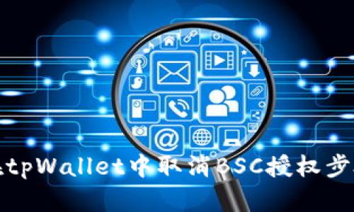 如何在tpWallet中取消BSC授权步骤详解