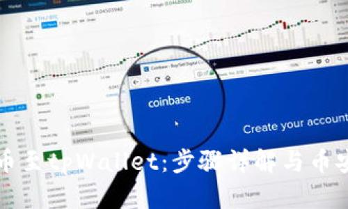 如何在欧易提币至tpWallet：步骤详解与币安智能链的应用