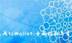如何一键生成tpWallet：全面