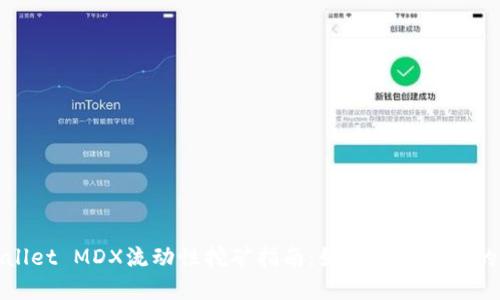 tpWallet MDX流动性挖矿指南：如何最大化你的收益