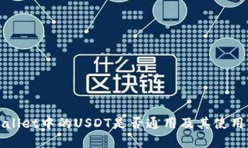 tpWallet中的USDT是否通用及其使用指南
