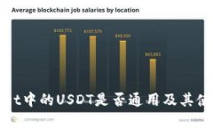 tpWallet中的USDT是否通用及