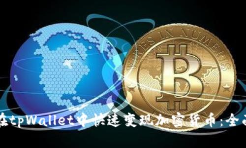如何在tpWallet中快速变现加密货币：全面指南