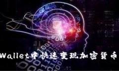 如何在tpWallet中快速变现加