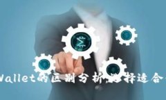 BK钱包与tpWallet的区别分析
