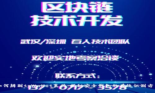 如何辨别tpWallet真伪：揭秘安全钱包的有效识别方法