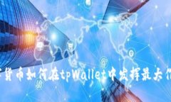数字货币如何在tpWallet中发