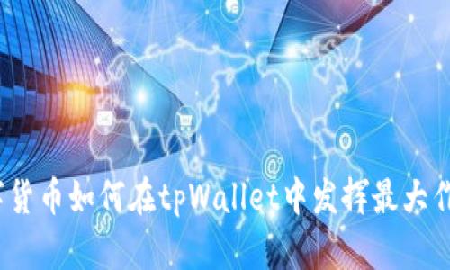 数字货币如何在tpWallet中发挥最大作用？