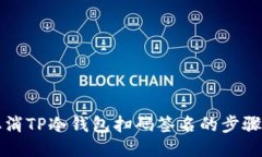 如何取消TP冷钱包扫码签名